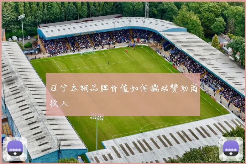 辽宁本钢品牌价值如何撬动赞助商投入