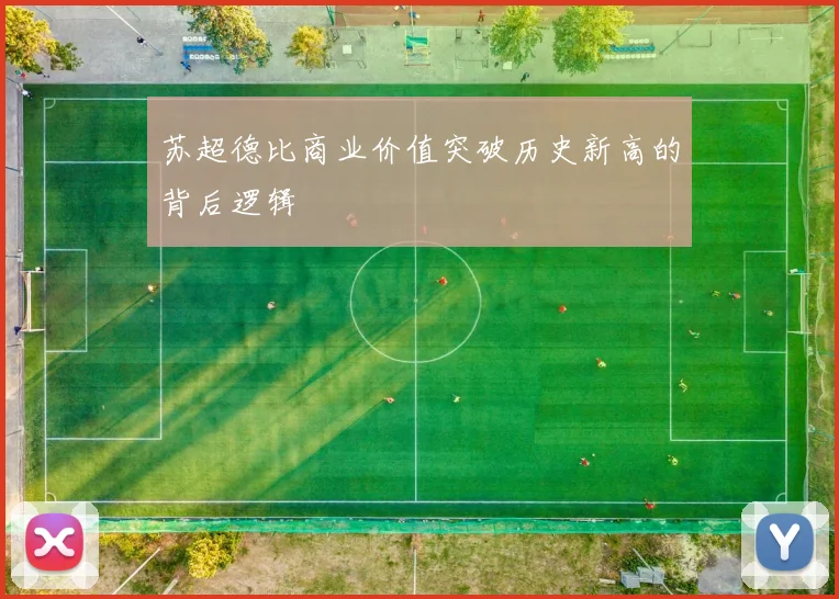 苏超德比商业价值突破历史新高的背后逻辑