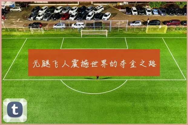 无腿飞人震撼世界的夺金之路