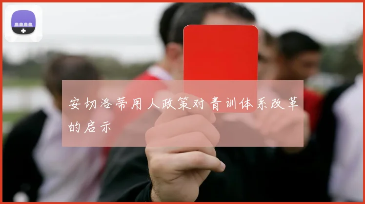 安切洛蒂用人政策对青训体系改革的启示