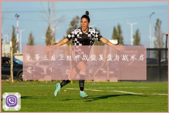 孔蒂三后卫经典战役复盘与战术启示