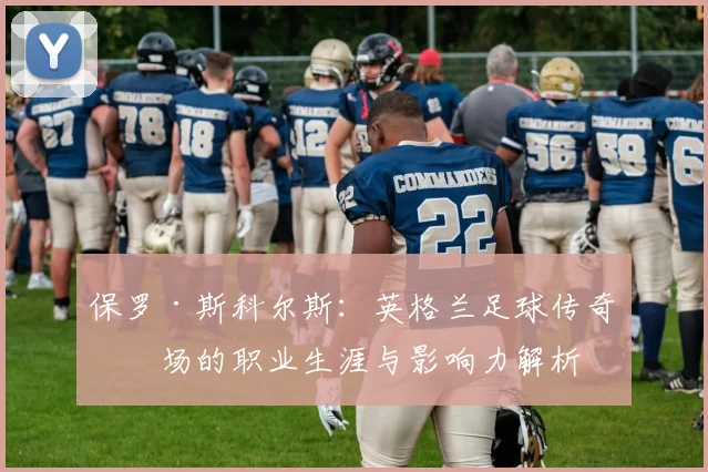 保罗·斯科尔斯：英格兰足球传奇中场的职业生涯与影响力解析