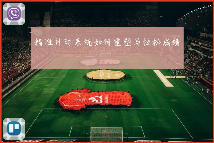 精准计时系统如何重塑马拉松成绩