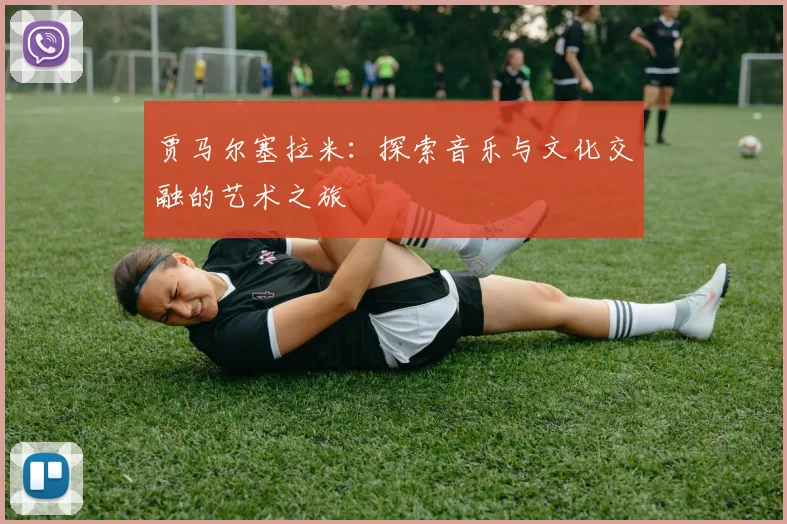 贾马尔塞拉米：探索音乐与文化交融的艺术之旅