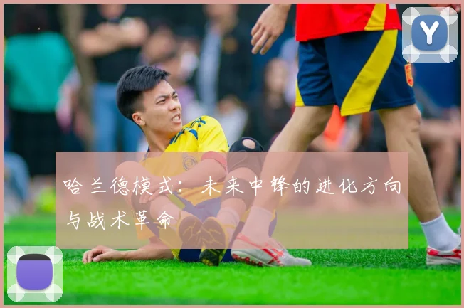 哈兰德模式：未来中锋的进化方向与战术革命