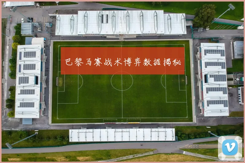 巴黎马赛战术博弈数据揭秘