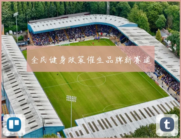 全民健身政策催生品牌新赛道