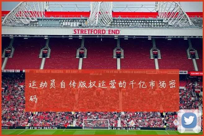 运动员自传版权运营的千亿市场密码