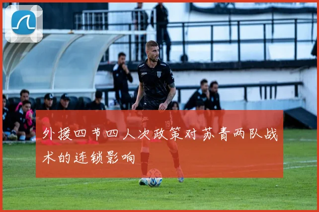 外援四节四人次政策对苏青两队战术的连锁影响