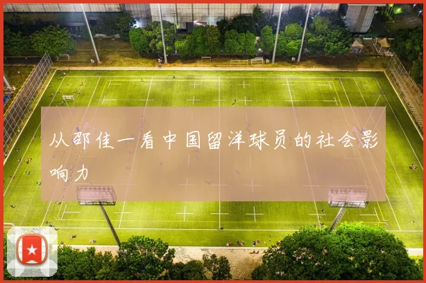 从邵佳一看中国留洋球员的社会影响力