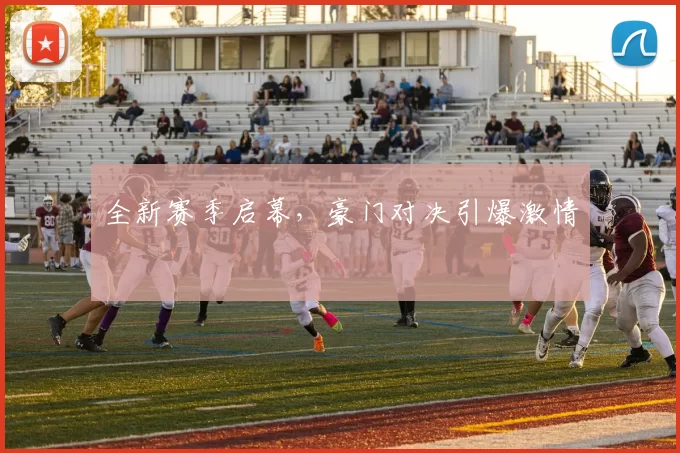 全新赛季启幕，豪门对决引爆激情