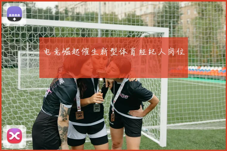 电竞崛起催生新型体育经纪人岗位