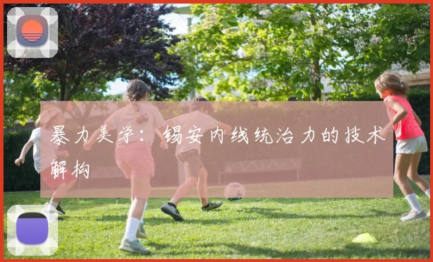 暴力美学：锡安内线统治力的技术解构