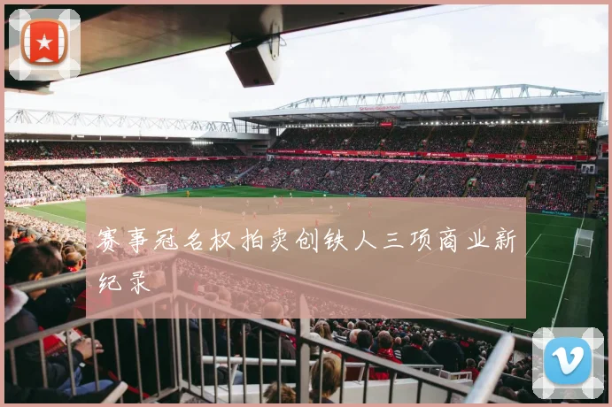 赛事冠名权拍卖创铁人三项商业新纪录