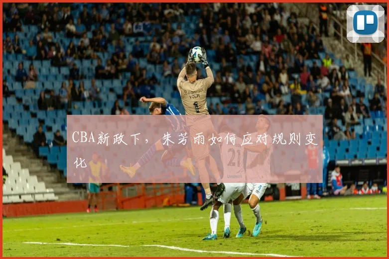 CBA新政下，朱芳雨如何应对规则变化