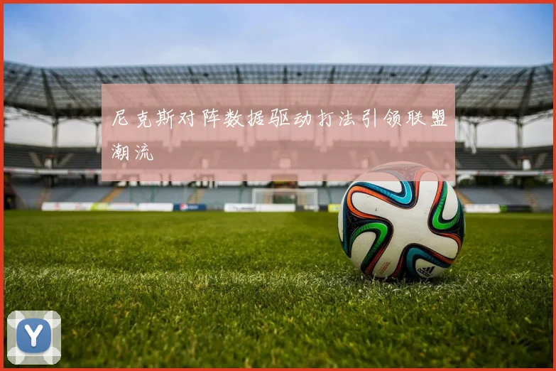 尼克斯对阵数据驱动打法引领联盟潮流
