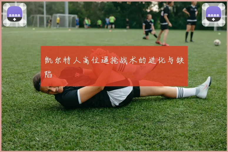 凯尔特人高位逼抢战术的进化与缺陷