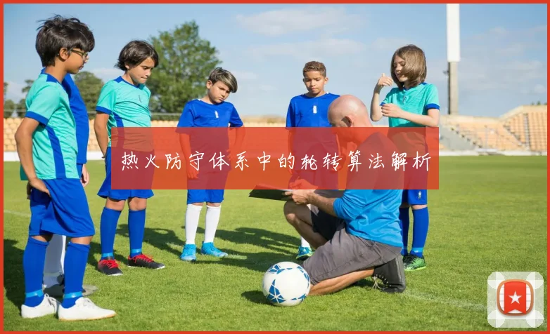 热火防守体系中的轮转算法解析