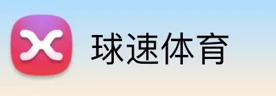 球速体育 Logo