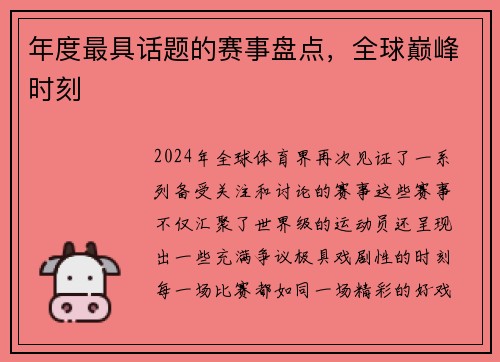 年度最具话题的赛事盘点，全球巅峰时刻