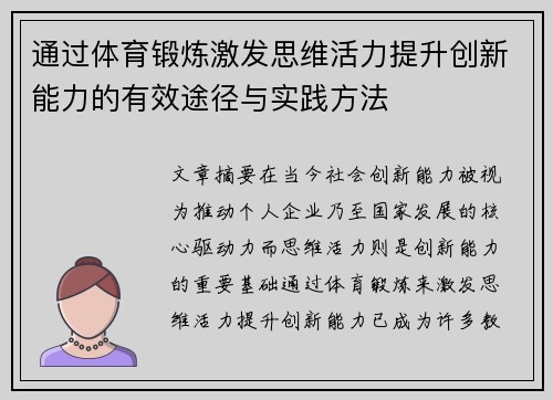 通过体育锻炼激发思维活力提升创新能力的有效途径与实践方法