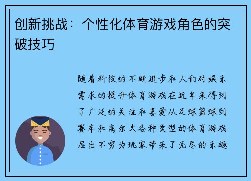 创新挑战：个性化体育游戏角色的突破技巧