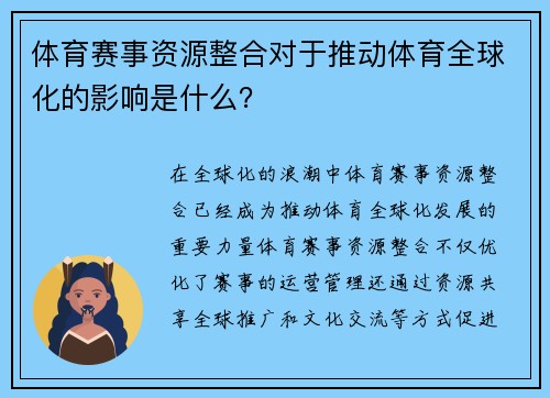 体育赛事资源整合对于推动体育全球化的影响是什么？