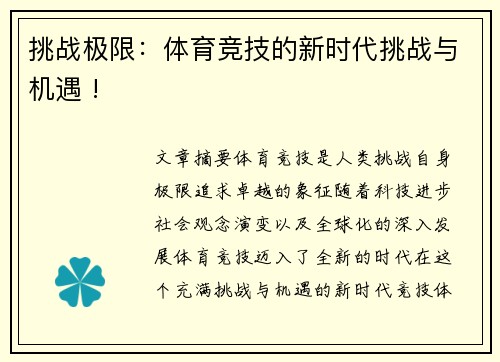 挑战极限：体育竞技的新时代挑战与机遇 !