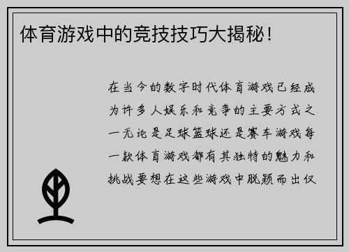 体育游戏中的竞技技巧大揭秘！