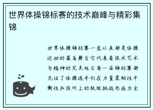 世界体操锦标赛的技术巅峰与精彩集锦