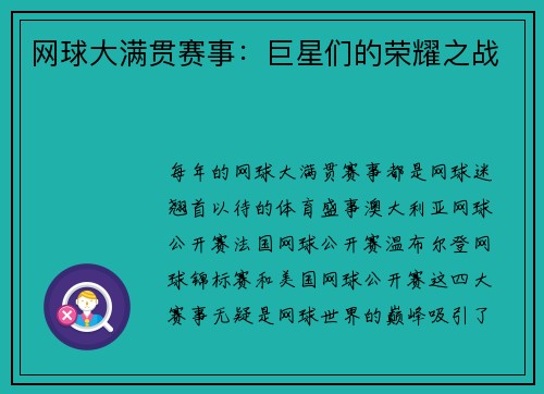 网球大满贯赛事：巨星们的荣耀之战