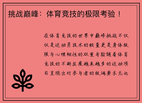 挑战巅峰：体育竞技的极限考验 !