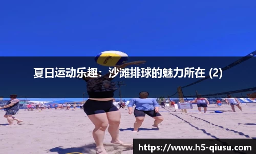 夏日运动乐趣：沙滩排球的魅力所在 (2)