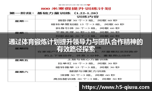 通过体育锻炼计划提升领导力与团队合作精神的有效路径探索